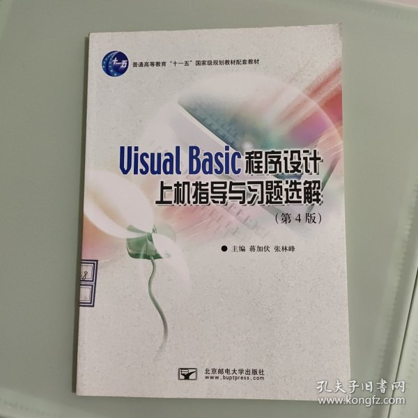 Visual Basic程序设计上机指导与习题选解