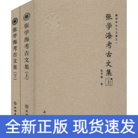 张学海考古文集(全2册)
