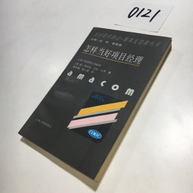怎样当好项目经理