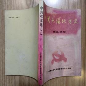 中共屯溪地方史 1949一1976（孔网三足鼎立）