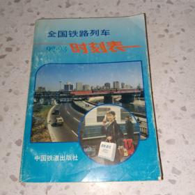 全国铁路列车92-93时刻表