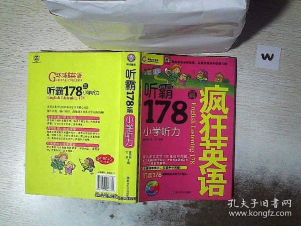 疯狂英语·听霸178篇：小学听力