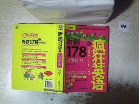 疯狂英语·听霸178篇：小学听力