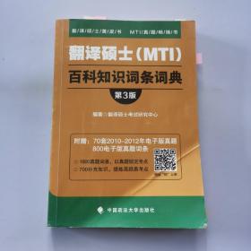 翻译硕士（MTI）百科知识词条词典（第3版）