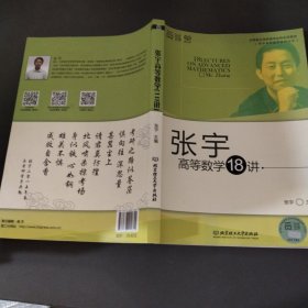 张宇高等数学18讲