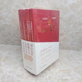 千秋伟业 百年风华（全四册） 庆祝中国共产党成立100周年