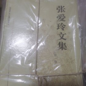 张爱玲文集（全四卷）