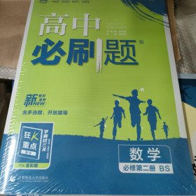 理想树2023版高中必刷题 数学必修第二册北师版 随书附赠狂K重点 高中同步练习适用新教材