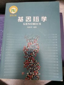 基因组学 2016