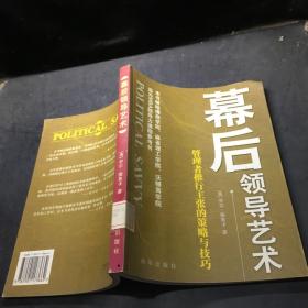 管理者推行主张的策略与技巧：幕后领导艺术