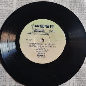 黑胶木中国唱片，男高音独唱17.5厘米33转，XM—938.1你们这班朝臣2雅哥唱的“信经，歌剧“小丑”序曲，林俊卿演唱（意大利语）品相好收藏佳品