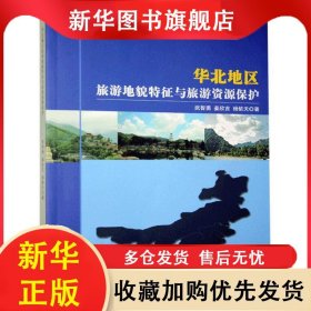 华北地区旅游地貌特征与旅游资源保护 武智勇,姜欣言,杨依天 9787569269086 吉林大学