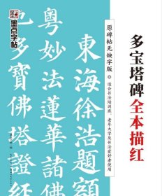 多宝塔碑全本描红（原碑帖无缺字版）