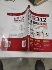 特效312经络锻炼养生法