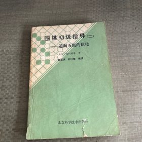 围棋初级指导.二.通向五级的捷径