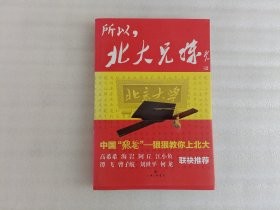 所以，北大兄妹：中国“狼爸”狠狠教你上北大《实物拍图》