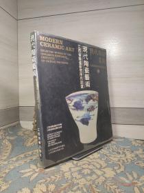 现代陶瓷艺术:江西省陶瓷研究所作品选