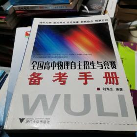 全国高中物理自主招生与竞赛备考手册