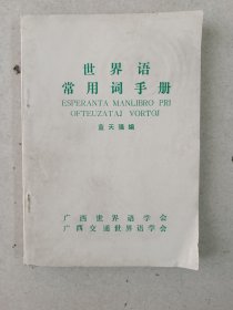 世界語常用詞手冊