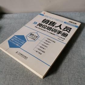 销售人员岗位培训手册：销售人员应知应会的7大工作事项和77个工作小项（实战图解版）