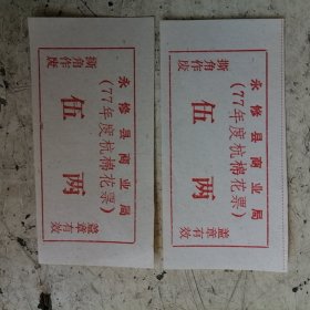 永修县商业局（77年度杭棉花票）五两