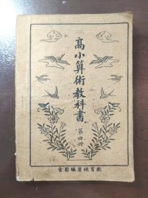 《高小算术教科书 第四册》稀缺！教育总署编审会，民国三十二年（1943年）修正版，平装一册全