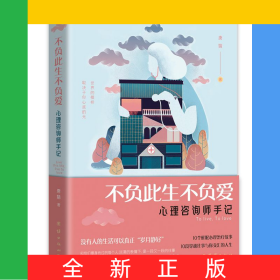 书名：不负此生不负爱：心理咨询师手记