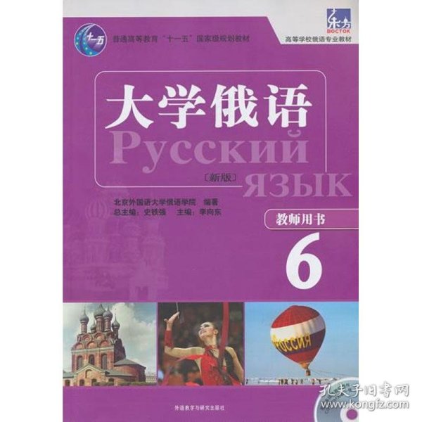 新华正版 大学俄语东方  史铁强 编 9787513535106 外语教学与研究出版社