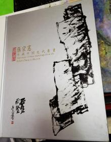 张宗宪 珍藏中国近代书画 十七家作品集