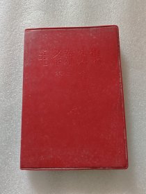 毛泽东选集第二卷，1967年，32开