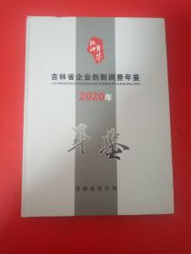 吉林省企业创新调查年鉴2020年