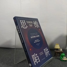 思维陷阱：如何突破认知局限（让选择更简单，让决策更明智）