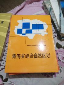 青海省综合自然区划  签名本