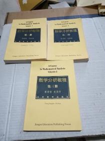 数学分析教程 第一册 第二册 第三册（3册全）