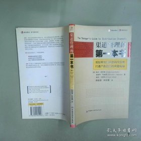 渠道管理的第一本書(shū)