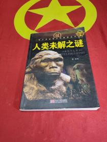 青少年必读百科探索丛书：人类未解之谜 + 野人未解之谜 2本合售