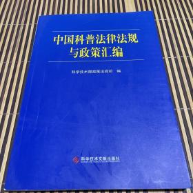 中国科普法律法规与政策汇编 （如图，扉页缺失，少量划线）