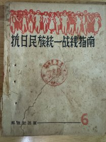 抗日民族统一战线指南〈晋察冀日报社藏章〉