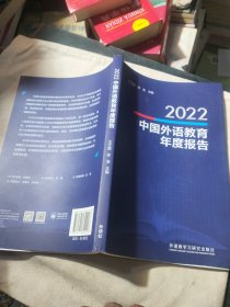 2022中国外语教育年度报告