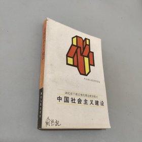 中国社会主义建设