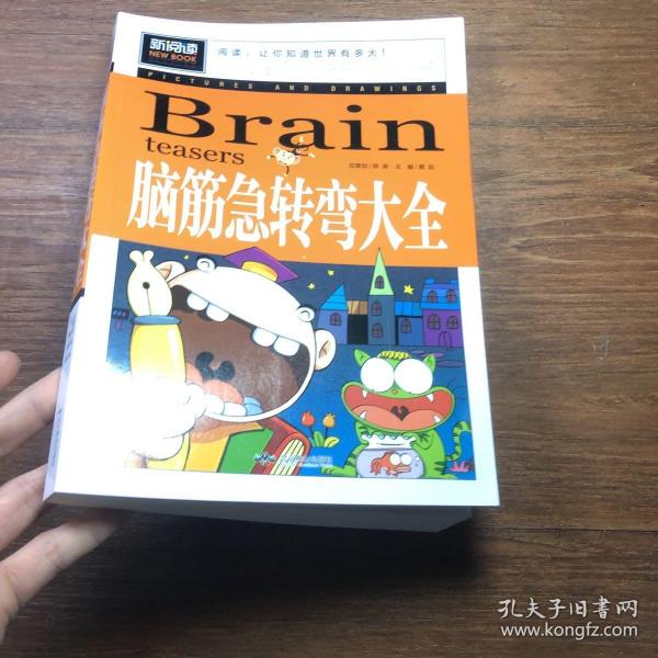 脑筋急转弯大全小学生课外阅读书籍三四五六年级老师推荐课外书必读儿童读物故事书