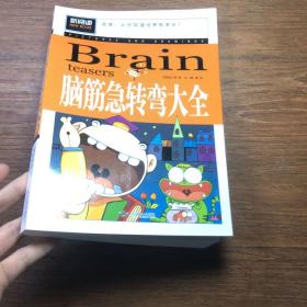 脑筋急转弯大全小学生课外阅读书籍三四五六年级老师推荐课外书必读儿童读物故事书