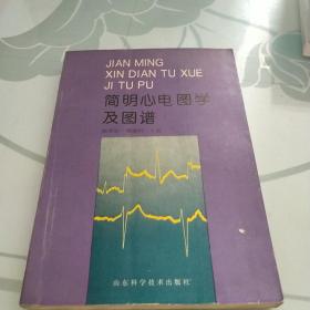 简明心电图学及图谱