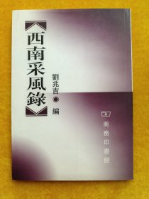 西南采風(fēng)錄