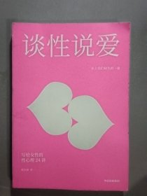 谈性说爱：写给女性的性心理24讲
