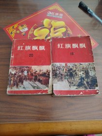 红旗飘飘（19、20集）