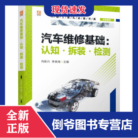 汽車維修基礎(chǔ)：認(rèn)知·拆裝·檢測 9787111732990