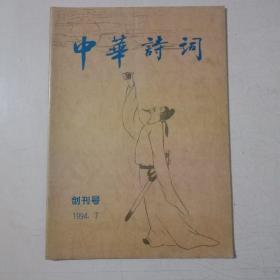 中华诗词(创刊号)