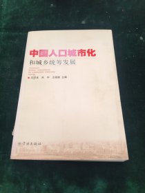 中国人口城市化和城乡统筹发展