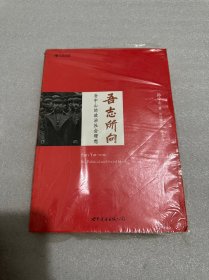 吾志所向：孙中山的政治与社会思想（塑封未拆封）